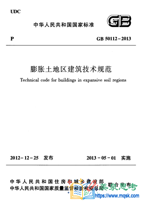膨胀土地区建筑技术规范