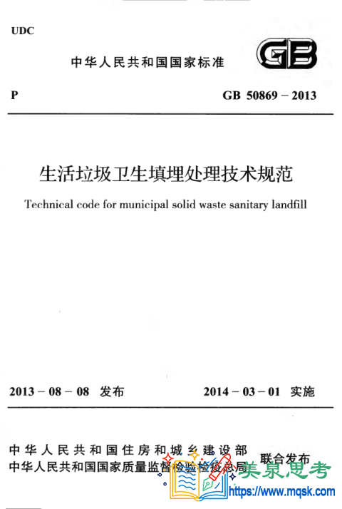 生活垃圾卫生填埋处理技术规范附条文