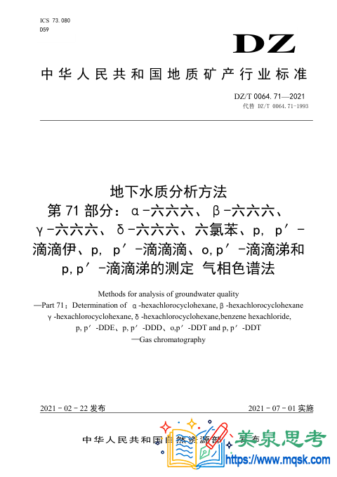 地下水水质分析方法 第71 部分:α-六六六、β-六六六、