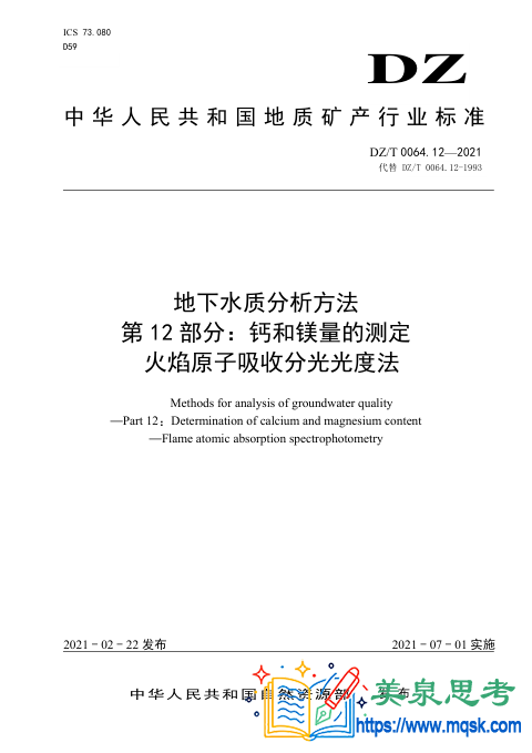 地下水水质分析方法 第12 部分：钙和镁量的测定