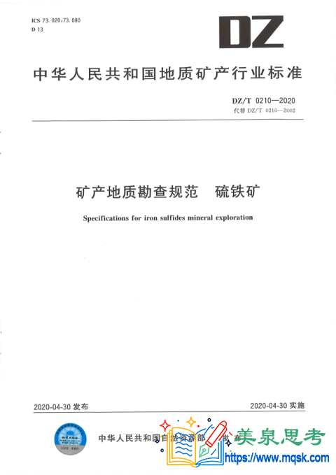 矿产地质勘查规范 硫铁矿