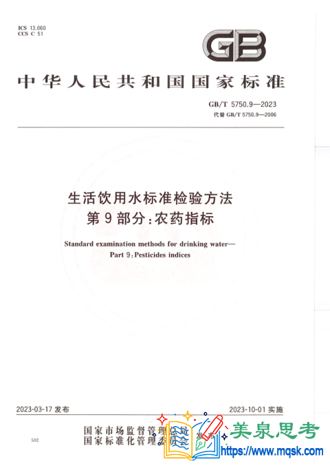 生活饮用水标准检验方法 第9部分:农药指标