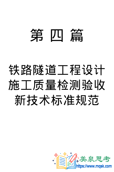 铁路隧道设计规范