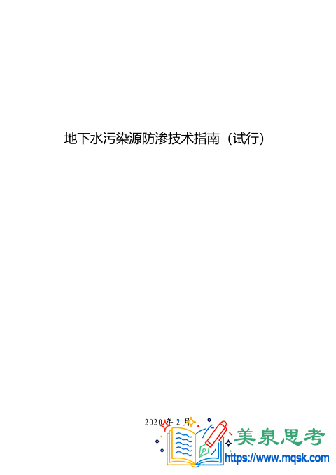 地下水污染源防渗技术指南（试行）.pdf