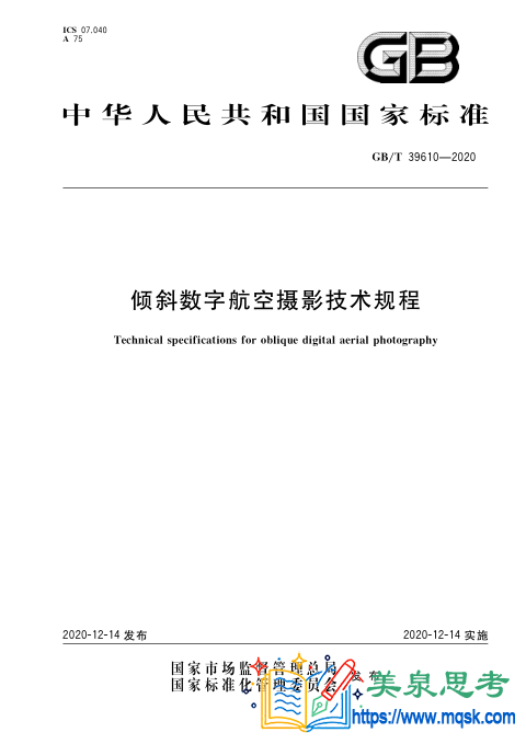 倾斜数字航空摄影技术规程