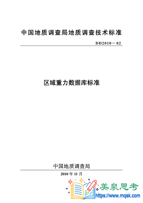 区域重力数据库标准