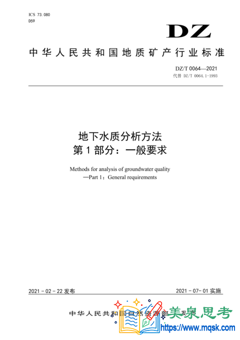 地下水水质分析方法 第1部分:一般要求