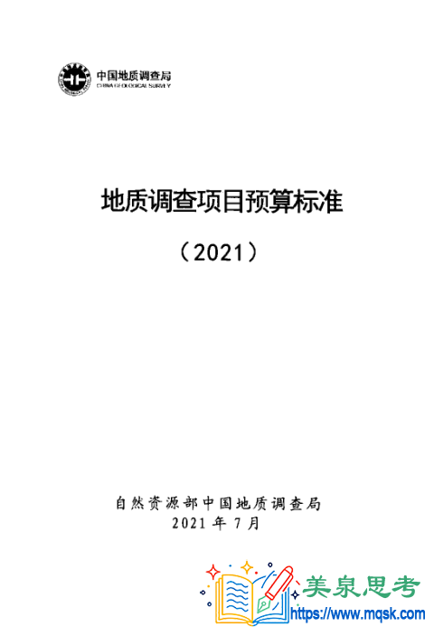 《地质调查项目预算标准（2021）》技术资料全文与要点