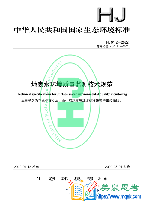 地表水环境质量监测技术规范
