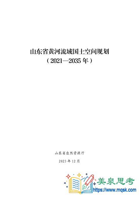 《山东省黄河流域国土空间规划（2021-2035年）》规划资料全文与要点