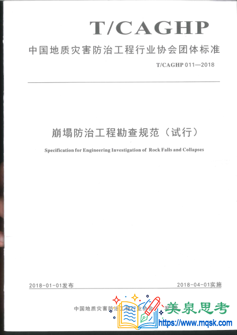 崩塌防治工程勘查规范（试行）