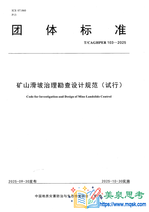 矿山滑坡治理勘查设计规范