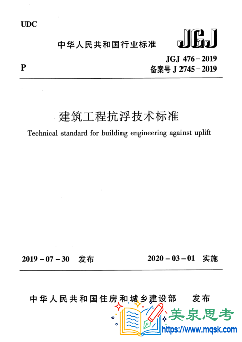 建筑工程抗浮技术标准