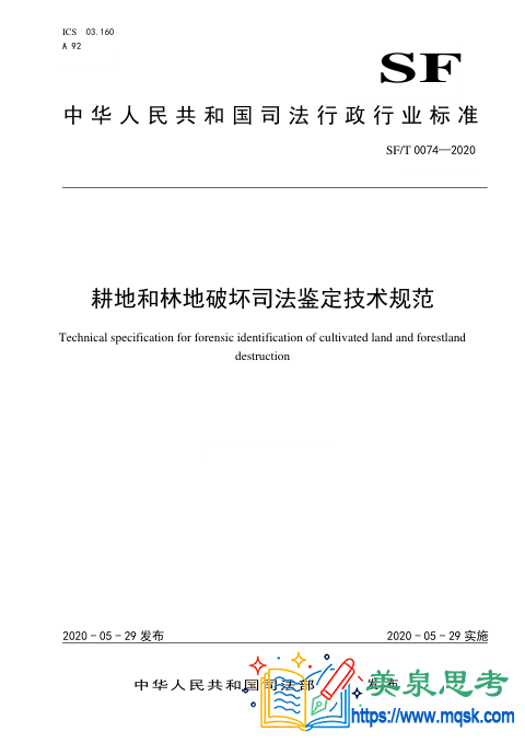 耕地和林地破坏司法鉴定技术规范