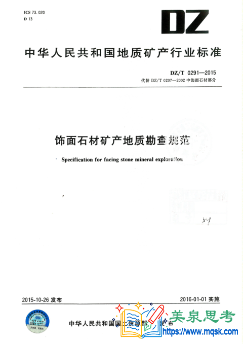 饰面石材矿产地质勘查规范