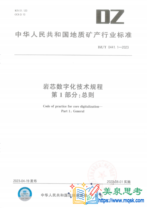 岩芯数字化技术规程