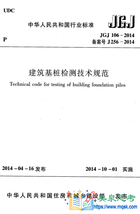 建筑基桩检测技术规范