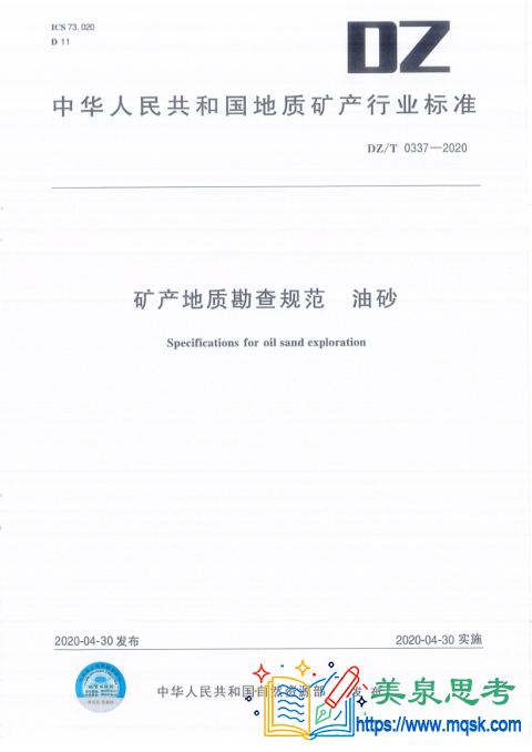 矿产地质勘查规范 油砂