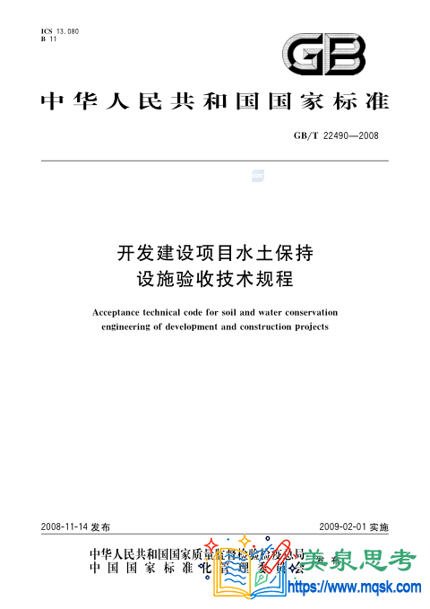 开发建设项目水土保持设施验收技术规程