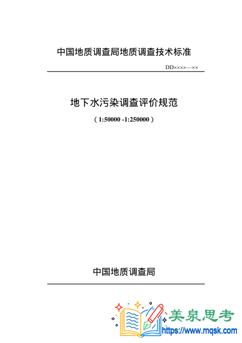 《地下水污染调查评价规范（1：50000-1：250000）》技术资料全文与要点