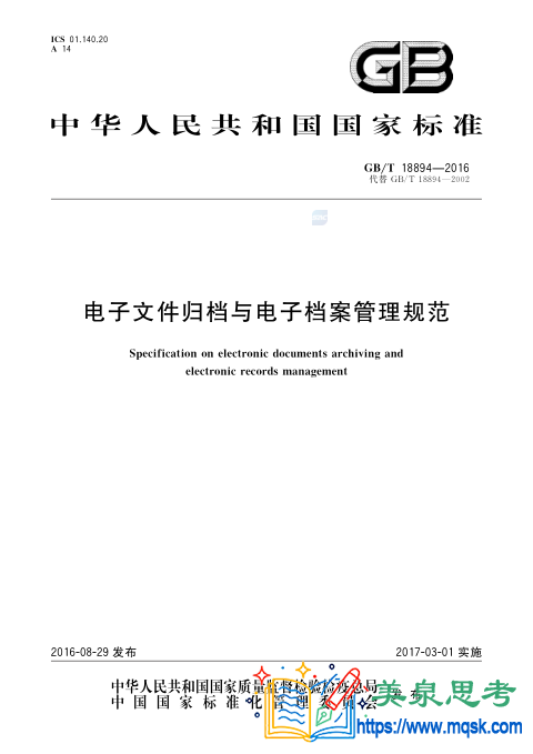 电子文件归档与电子档案管理规范