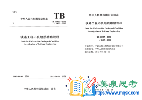 铁路工程不良地质勘察规程