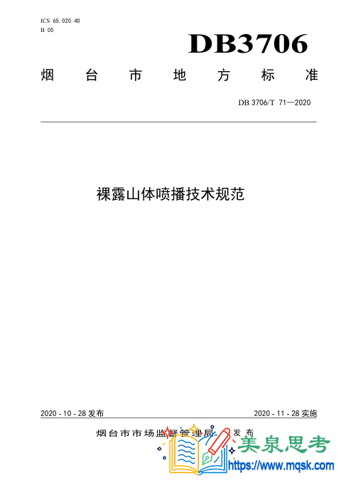 裸露山体喷播技术规范