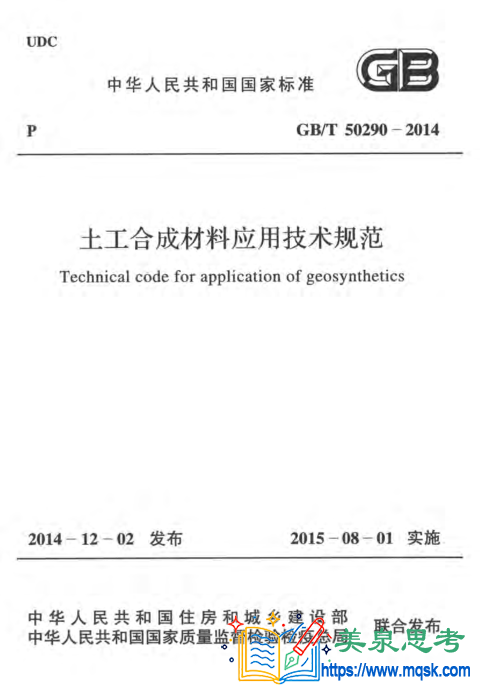土工合成材料应用技术规范