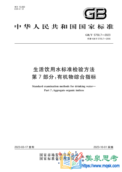 生活饮用水标准检验方法 第7部分：有机物综合指标
