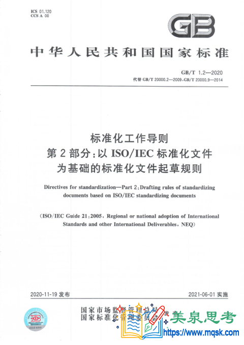 标准化工作导则 第2部分:以ISOIEC标准化文件为基础的标准化文件起草规则