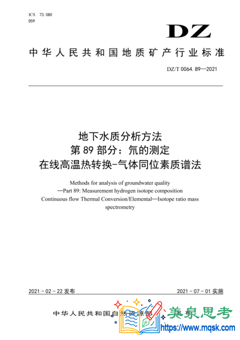 地下水水质分析方法 第89部分:氘的测定 在线高温热转换-气体同位素质谱法
