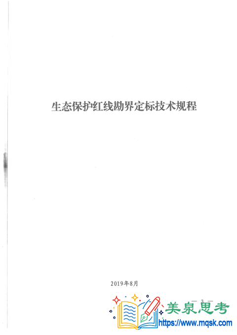 《生态保护红线勘界定标技术规程(2019年8月)》 《生态保护红线勘界定标技术规程(2019年8月)》