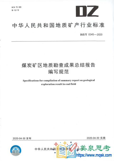 煤炭矿区地质勘查成果总结报告编写规范
