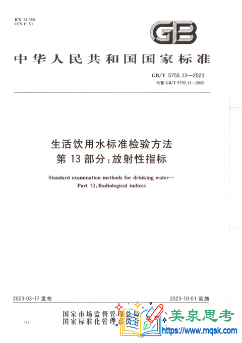 生活饮用水标准检验方法 第13部分:放射性指标