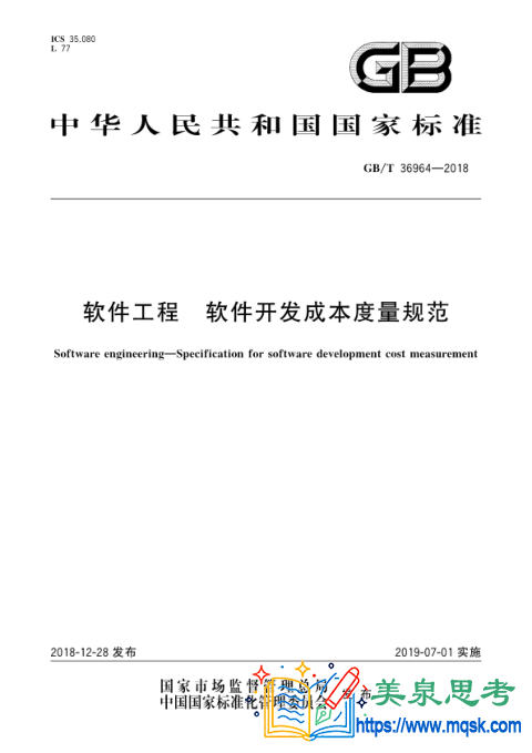 软件工程 软件成本开发度量规范