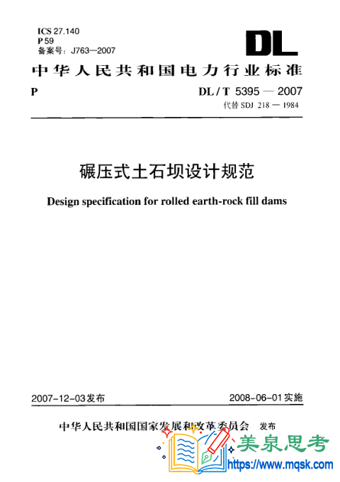碾压式土石坝设计规范