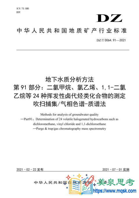 地下水水质分析方法 第91部分:二氯甲烷、氯乙烯、1,1-二氯乙烷等24种挥发性卤代烃类化合物的测定 吹扫捕集 气相色谱-质谱法