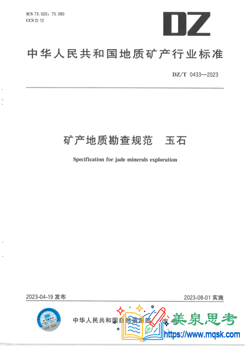 矿产地质勘查规范玉石4