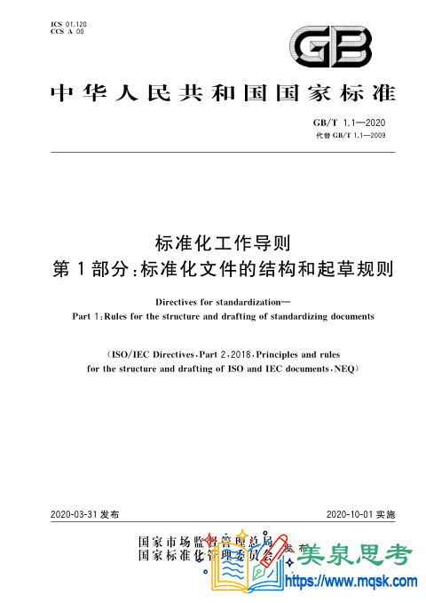 标准化工作导则 第1部分：标准化文件的结构和起草规则