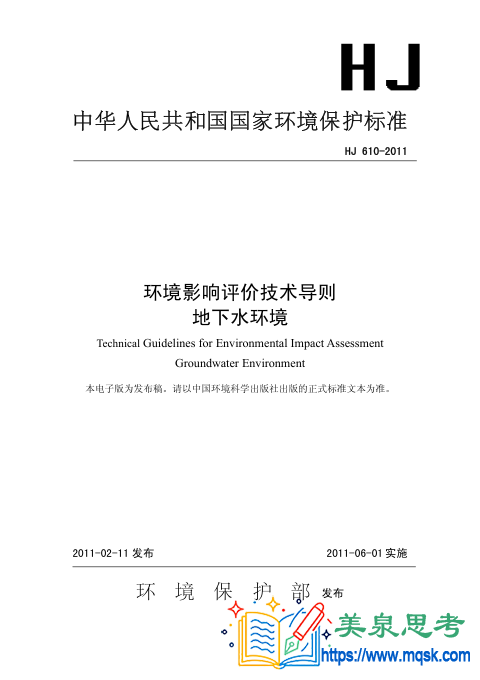 环境影响评价技术导则 地下水环境