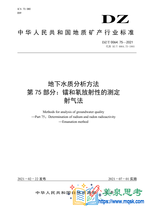 地下水水质分析方法 第75 部分：镭和氡放射性的测定