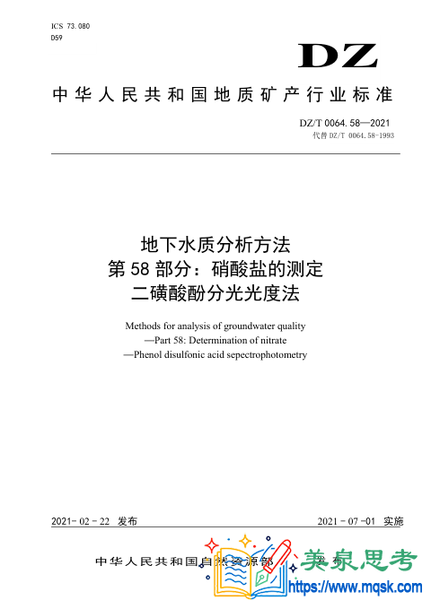 地下水水质分析方法 第58 部分:硝酸盐的测定