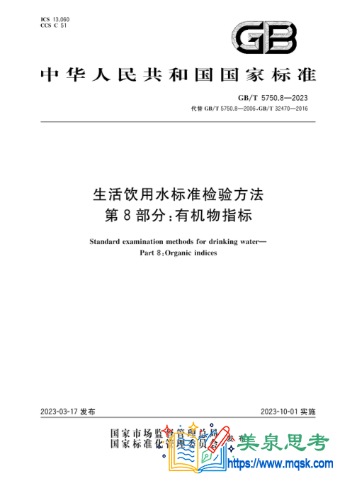 生活饮用水标准检验方法 第8部分：有机物指标