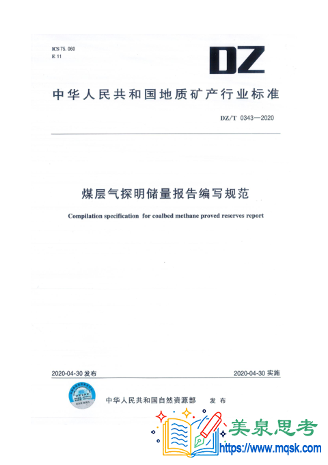 煤层气探明储量报告编写规范