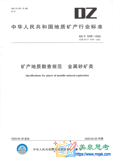 DZT 0208-2020《矿产地质勘查规范 金属砂矿类》地质矿产行业标准全文