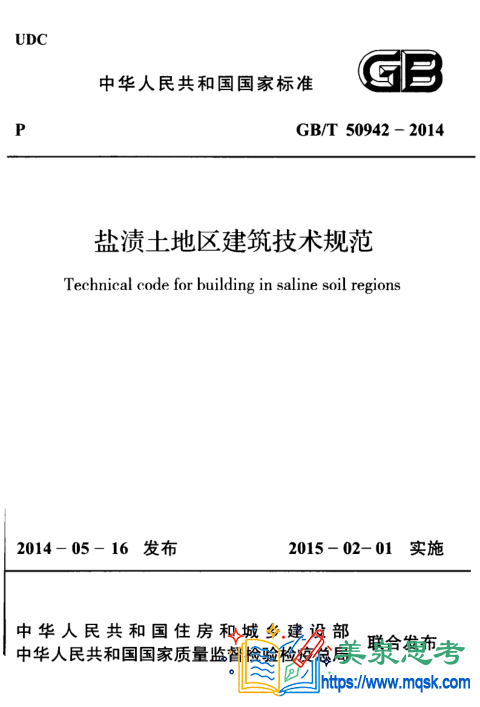 盐渍土地区建筑技术规范