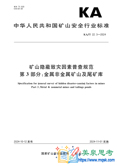 矿山隐蔽致灾因素普查规范 第3部分：金属非金属矿山及尾矿库