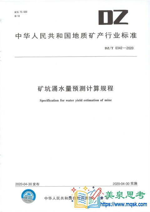 矿坑涌水量预测计算规程