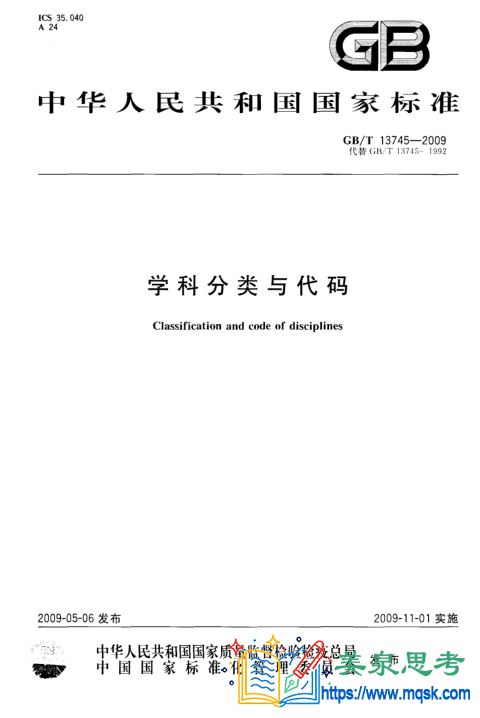 中华人民共和国学科分类与代码简表