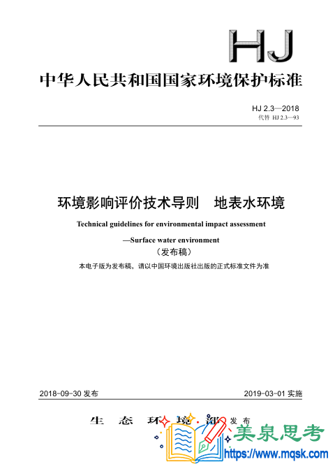 环境影响评价技术导则 地表水环境